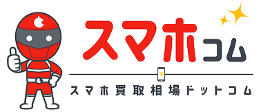 スマホ買取相場ドットコム